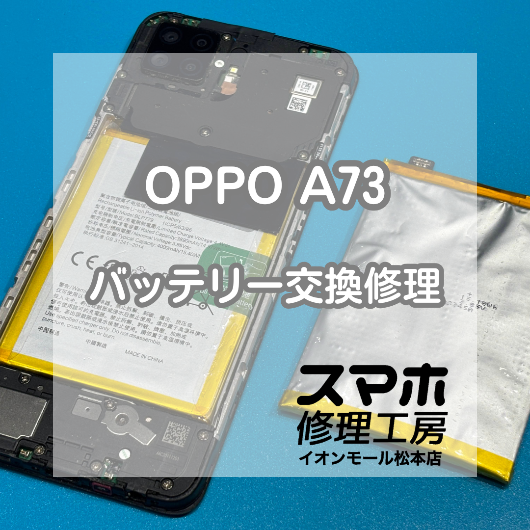 ⚠️膨張で危険…OPPO A73 バッテリー交換修理【スマホ修理工房イオンモール松本店】